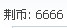 大顺啊
