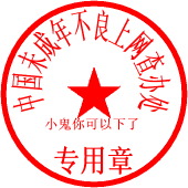 不良上网查办处.gif