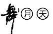 舞月天.jpg