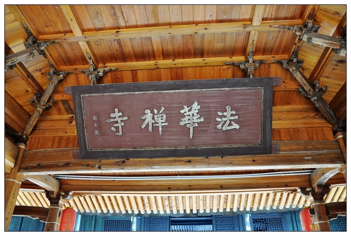 法华寺“周丕振题字”.jpg