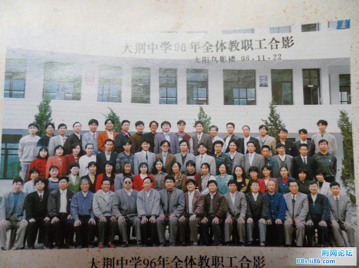 96年的大荆中学教职工