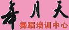 舞月天-培训中心-滕字（矢量图）小.jpg