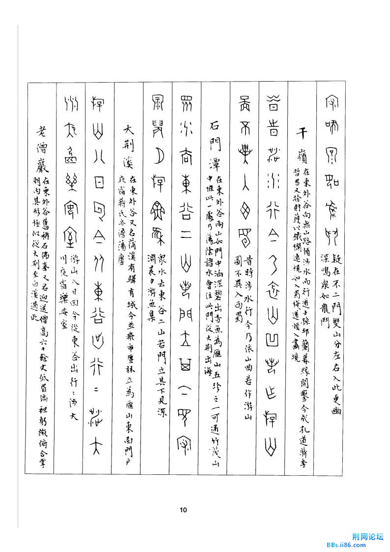 丁辅之甲骨文观水游山诗_页面_04.jpg