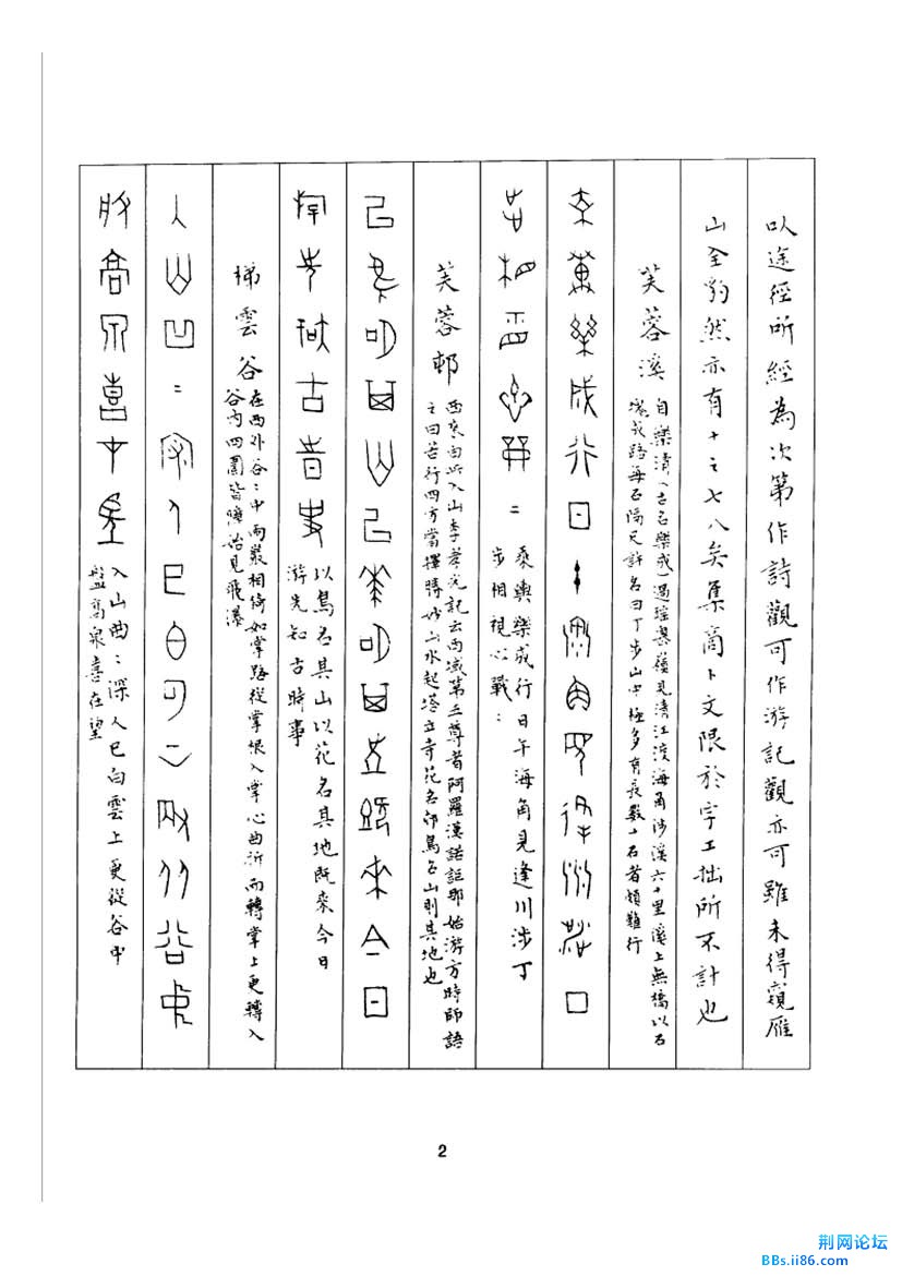 丁辅之甲骨文观水游山诗_页面_12.jpg