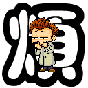 3B146C9718BBBEF98B31F9EB85CDC969[1].gif