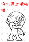 网恋.gif