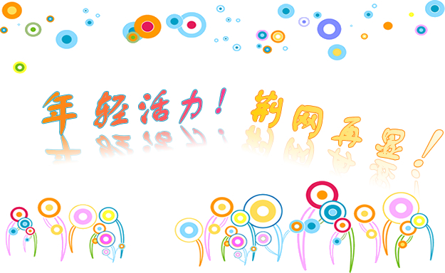 年轻活力.jpg