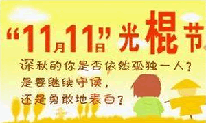 光棍节.gif