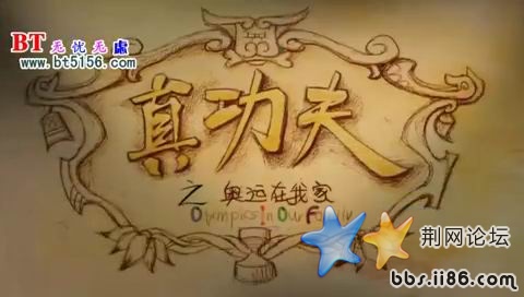 暴风截屏（真功夫之奥运在我家）.jpg