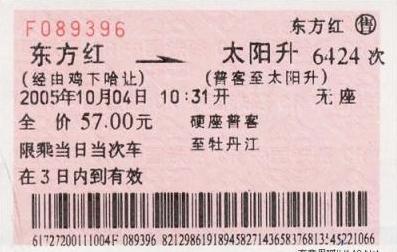 火车票.JPG