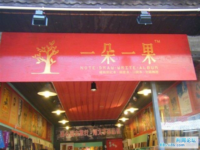 一朵一果，一家卖笔记本的店店