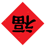 xin_3320106201742687389582.jpg