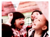 笑脸    一组拍于  小牛顿/小教中心的笑脸