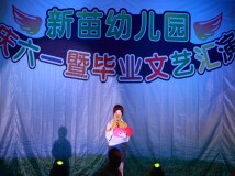 新苗幼儿园“庆六一暨毕业典礼”文艺汇演（一）